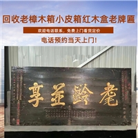 上海老木头牌匾回收 老大理石面插屏回收 老宣纸收购预约免费上门