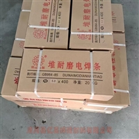 河南FB-2高铬耐磨焊条合金堆焊耐磨焊丝