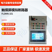 福禄德MN-101触摸屏模拟断路器