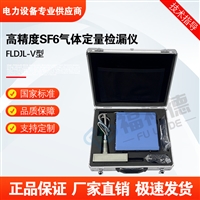 FLDJL-V型 高精度SF6气体定量检漏仪
