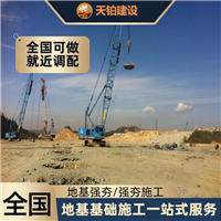 湖南强夯施工厂家联系地址 联系电话上海天铂