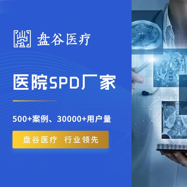 盘谷科技 spd医用耗材集约化 标杆案例 政策驱动
