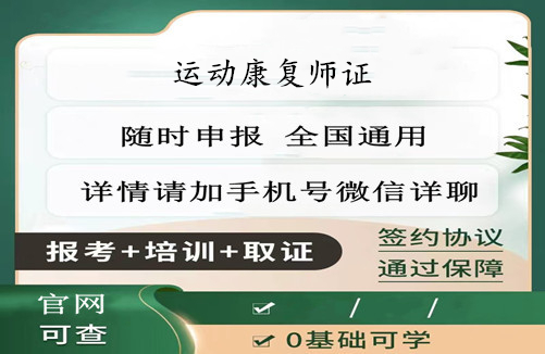 运动康复师证书有啥作用考运动康复师证在哪里报名