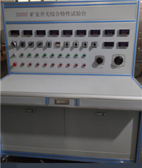 KCZDT防爆电器综合性能测试台