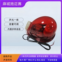 蜗牛式声光报警器SMG-T1 AC380V矿用声光报警装置