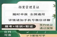 盘水2026国家人社部档案管理员证书报名时间及考试时间考证指南