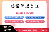 盘水2026年中国未来研究会档案管理员证书考试报名入口考证指南