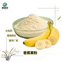 香蕉果粉 香蕉粉 速溶粉 固体饮料