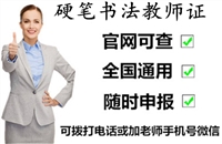 盘水2026国家教育部硬笔书法教师证怎么报名及报考时间考证指南