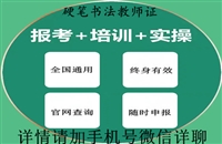 盘水2026年国家教育局书法教师资格证书怎么考及报考条件考证指南