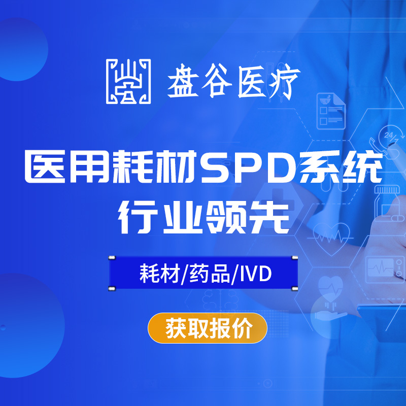 盘谷科技 医疗耗材spd管理系统 硬件厂商 一站式方案