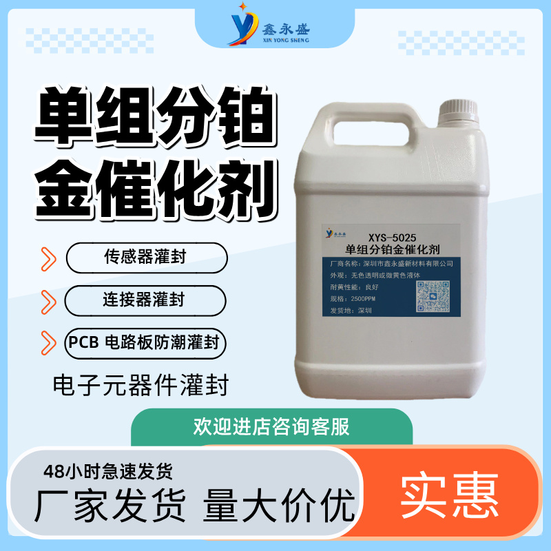 电子元器件传感器连接器PCB 电路板防潮灌封单组分铂金催化剂