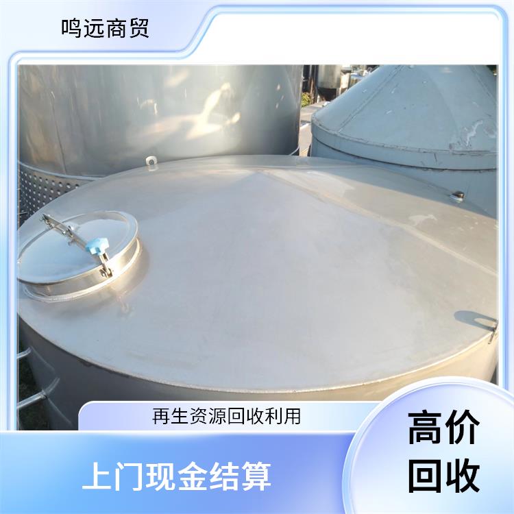 鸣远商贸 不锈钢葡萄酒罐啤酒罐 现款结算 整厂机械设备收购