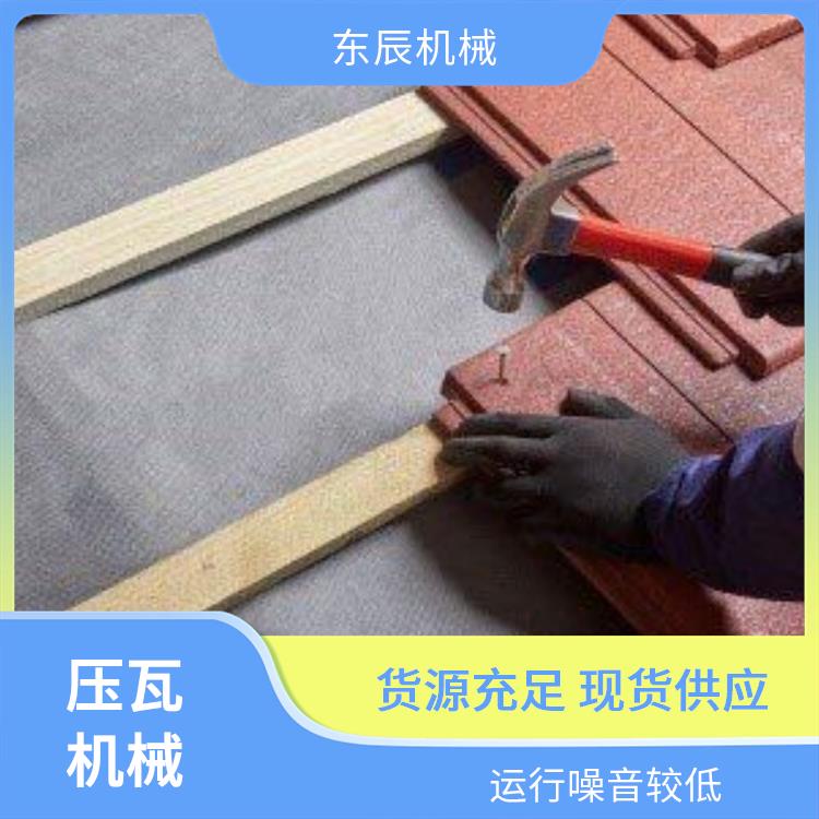 仿古一体瓦机器 安全防护设计佳 操作简单易上手 节能省电降成本