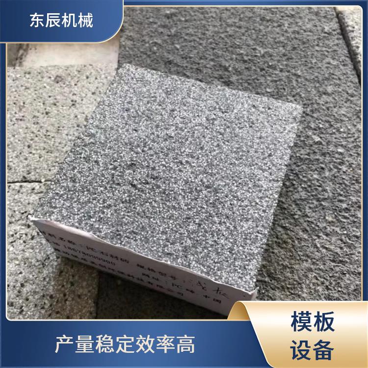 东辰机械 仿石水磨石砖机 排水迅速无滞留 安全可靠防护全