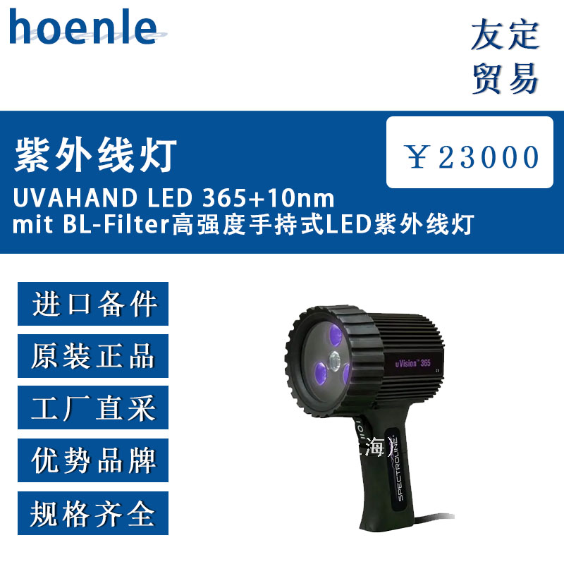 德国hoenle UVAHAND LED 365+10nm mit高强度手持式LED紫外线灯