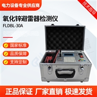 FLDBL-30A氧化锌避雷器检测仪