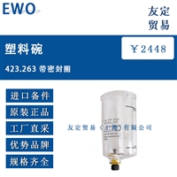 欧洲进口 EWO 423.263 带密封圈的塑料碗