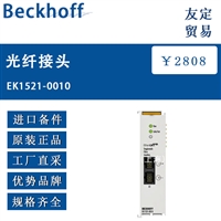 欧洲进口 Beckhoff EK1521-0010 光纤接头