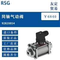 欧洲进口 RSG 92820054 同轴气动阀