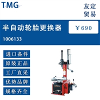美国 TMG 1006133 半自动轮胎更换器