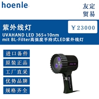 德国hoenle UVAHAND LED 365+10nm mit高强度手持式LED紫外线灯