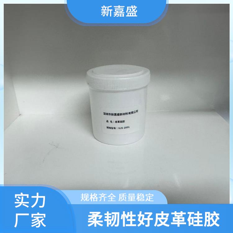 新嘉盛 有机硅皮革 双组分加成型 宽温度范围保持稳定性能