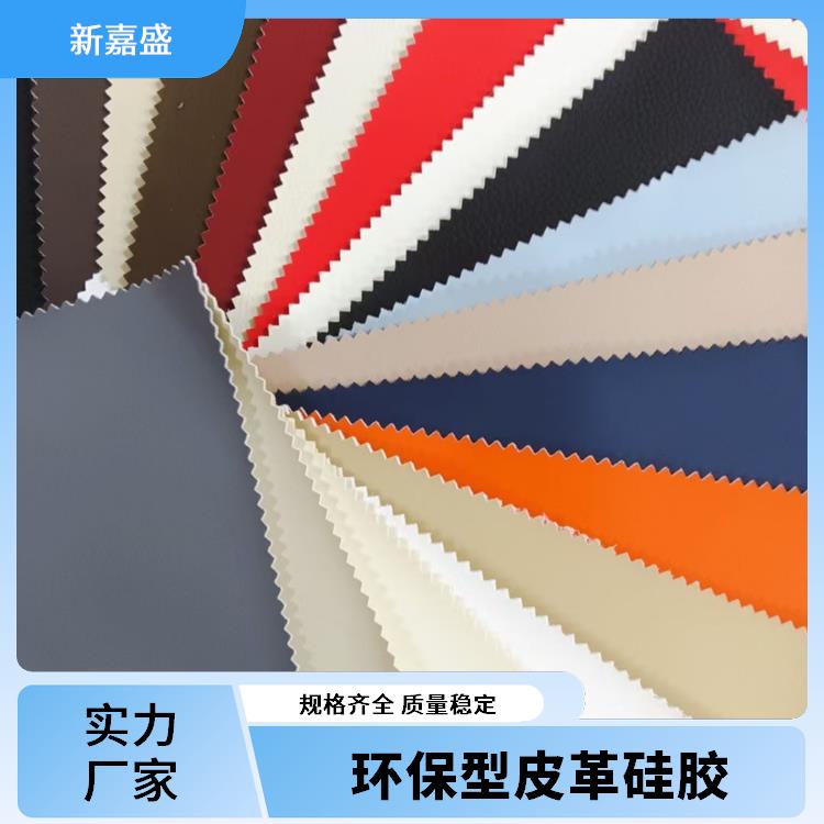 环保型皮革硅胶 耐光照 具有优良的耐候性能 高拉伸强度 新嘉盛