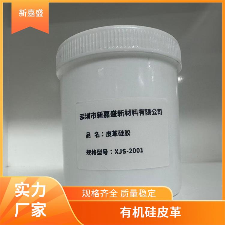 新嘉盛 硅胶防火皮革 双组分加成型 阻燃（270℃不燃）