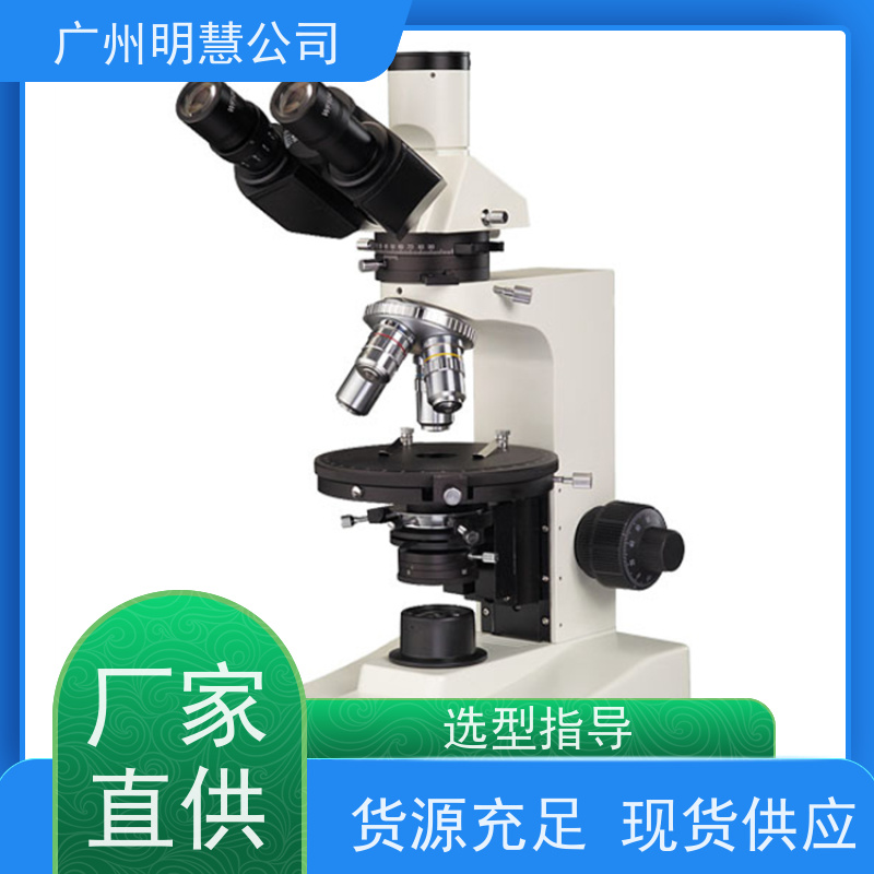 广州明慧 双折射特性可视化 数码偏光显微镜 价格