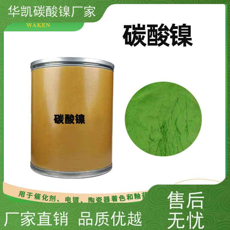 华凯表面处理 催化剂前驱体 碳酸镍 低孔隙率 优化材料性能