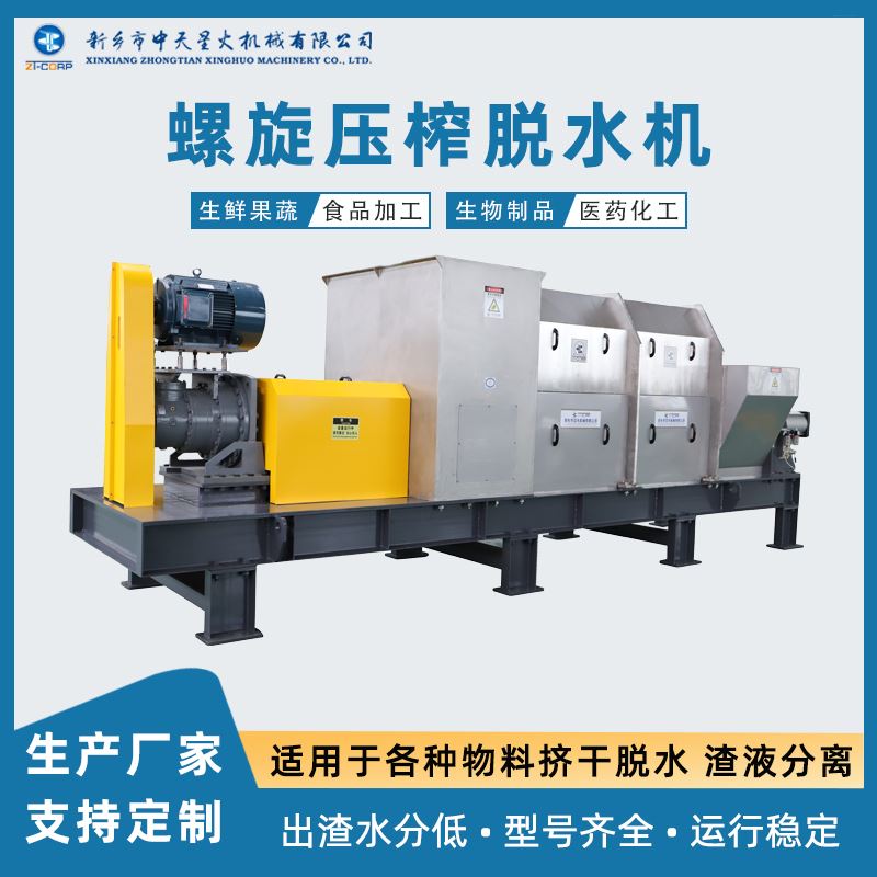 中天 生物原料压榨分离机 制造商 木浆脱水设备