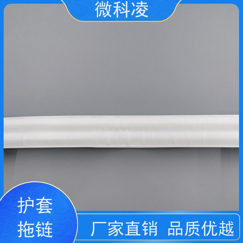 微科凌 高柔真空 无尘拖链 定制化生产 厂家直供