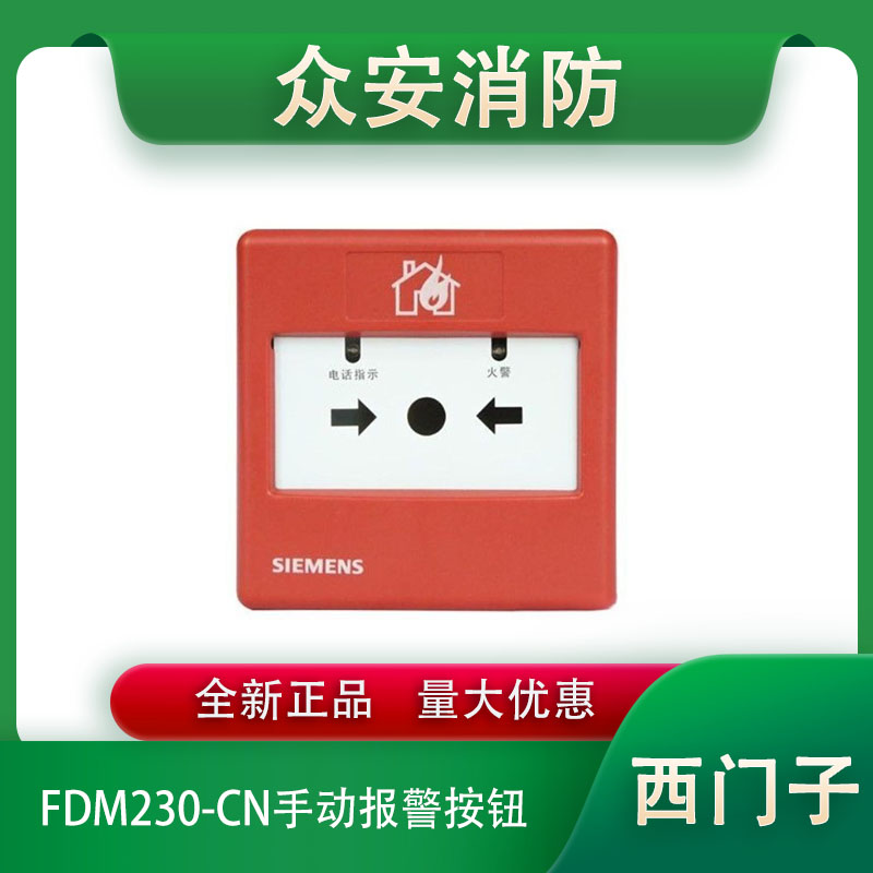 西门子FDM228-CN/FDM230-CN手动火灾报警按钮