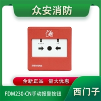 西门子FDM228-CN/FDM230-CN手动火灾报警按钮