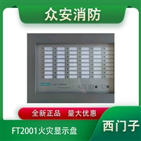 西门子FD680A/FT2001火灾显示盘楼层显示器