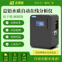 总铅水质自动在线分析仪 工业生产废水 高精度铅离子浓度监测仪 
