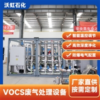 沃虹组合工艺 VOCS 净化设备 化工废气深度处理装置