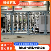 化工 VOCS 处理设备 沃虹膜分离工艺提纯系统