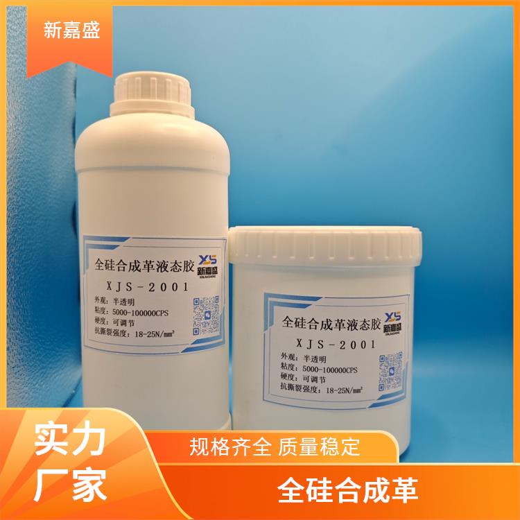 全硅合成革 耐水解 宽温度范围保持稳定性能 具有较高的伸长率 新嘉盛
