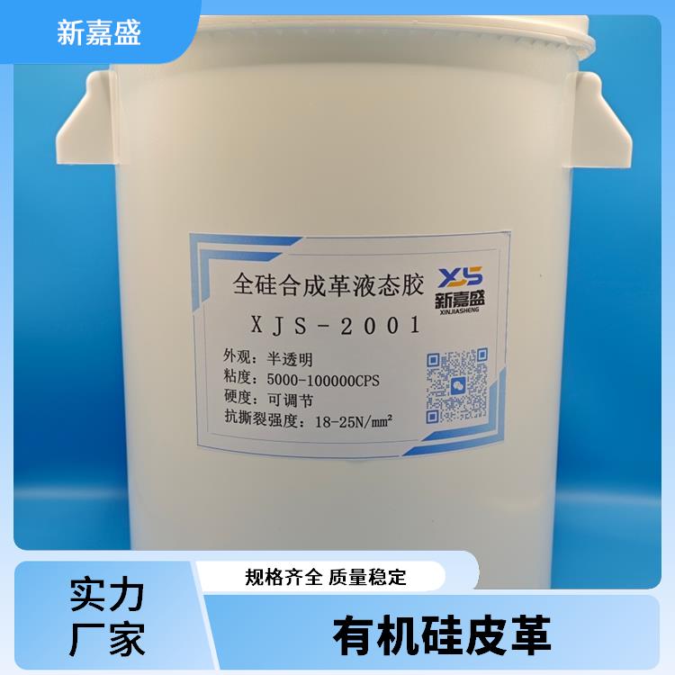 新嘉盛 全硅合成革 抗紫外线 柔韧性强 可用于改善基材的性能和外观