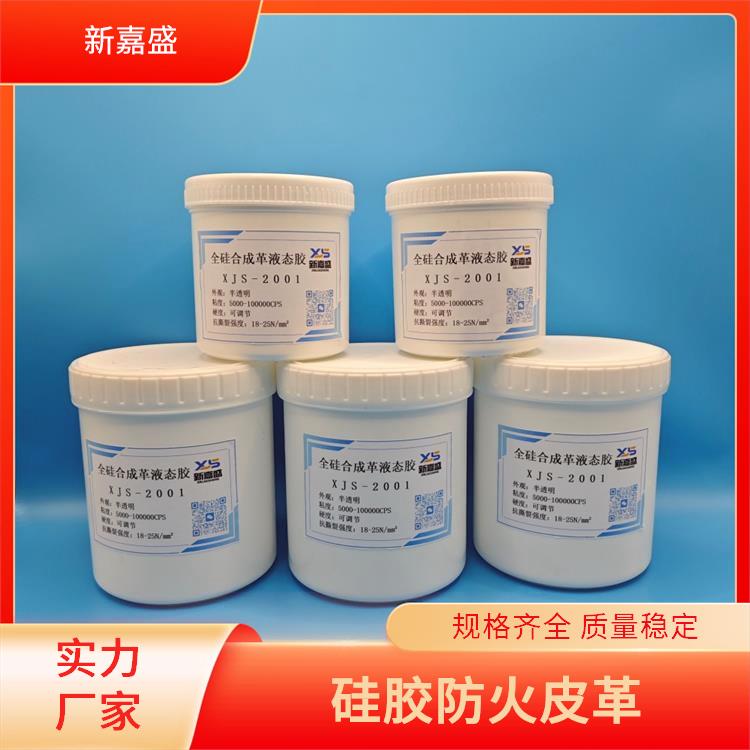 新嘉盛 环保型皮革硅胶 具有良好的透气性 宽温度范围保持稳定性能