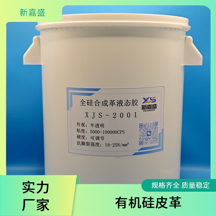 新嘉盛 全硅合成革 抗撕裂 防水透气 具有优良的耐候性能
