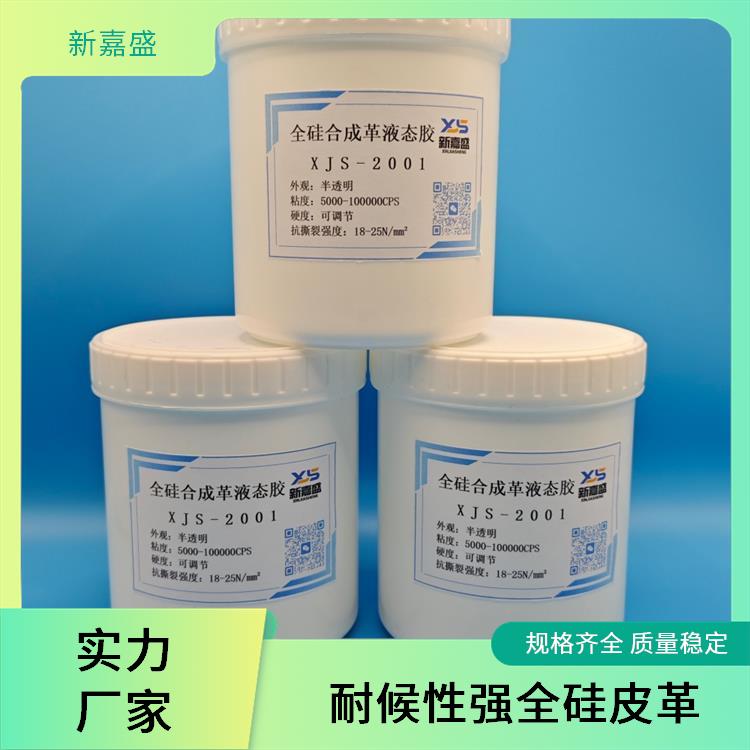 新嘉盛 液态硅胶皮革 耐寒 不易被撕裂 耐臭氧及紫外线老化