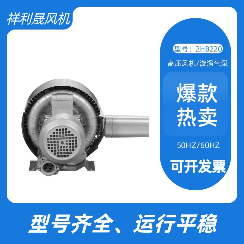 祥利晟  除尘大风量 低噪音 支持定制 环形鼓风机 2HB320-HH26