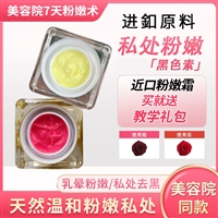 私密粉嫩霜厂家 乳晕粉嫩霜批发厂家
