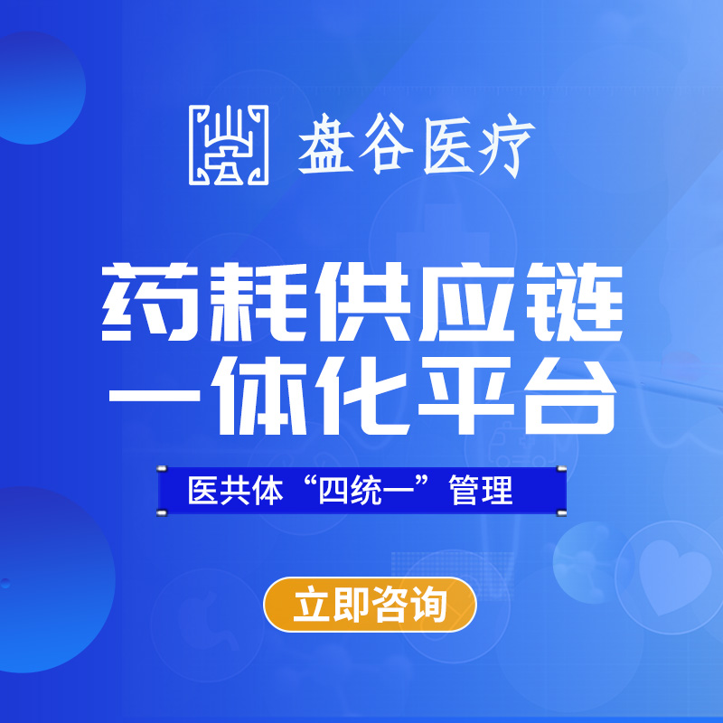 盘谷医疗 医用耗材spd项目 全国首批 一站式方案
