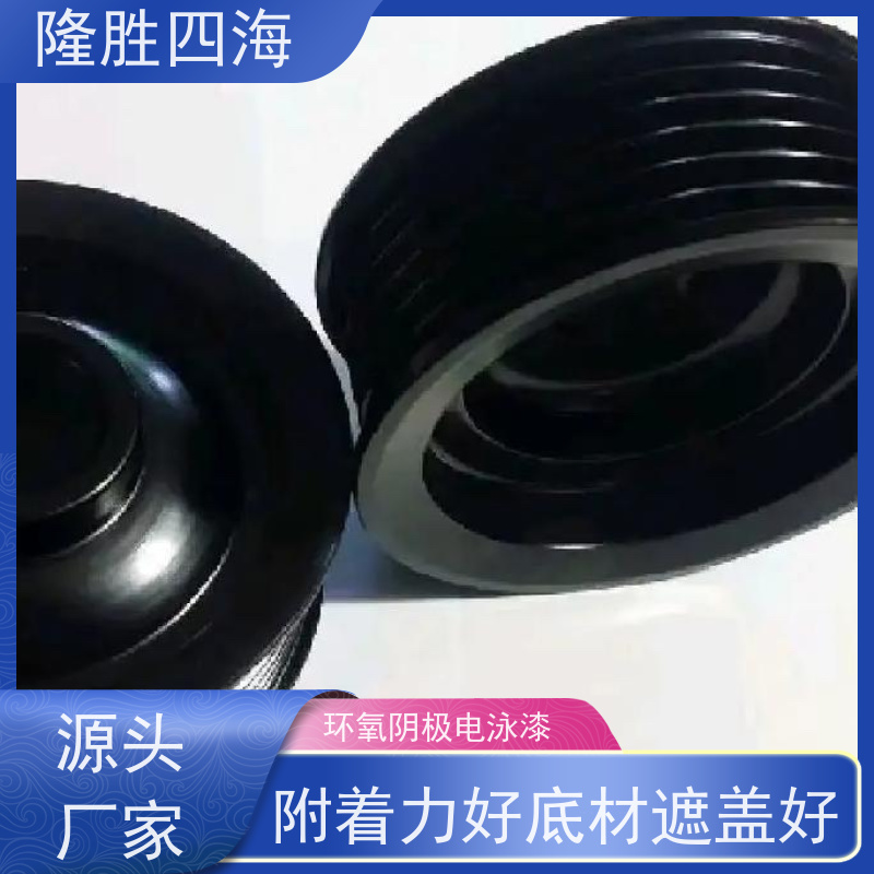 四海化工 环氧黑色 阴极电泳涂料 汽配底漆 底材遮盖力好