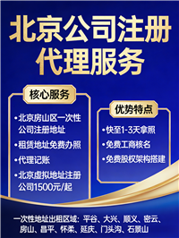 房山区注册公司租赁，提供注册公司服务 ，代理记账服务