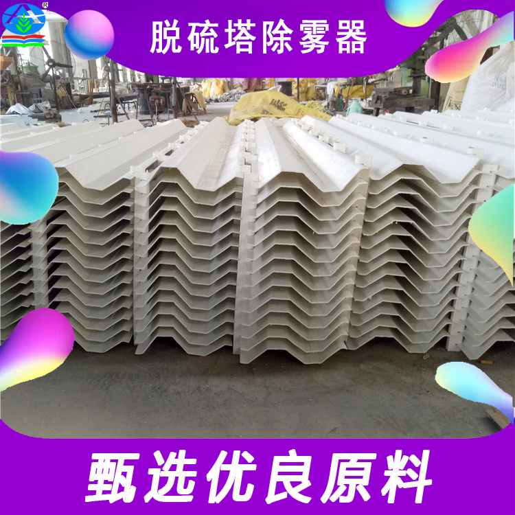 高效脱硫塔除雾器 气液分离器 在火电厂烟气处理中的应用